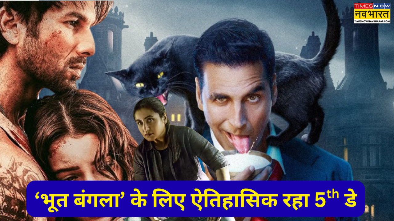 Bhooth Bangla के लिए ऐतिहासिक रहा 5th डे, Akshay Kumar ने तोड़ा ओ'रोमियो-मर्दानी 3 का गुरूर