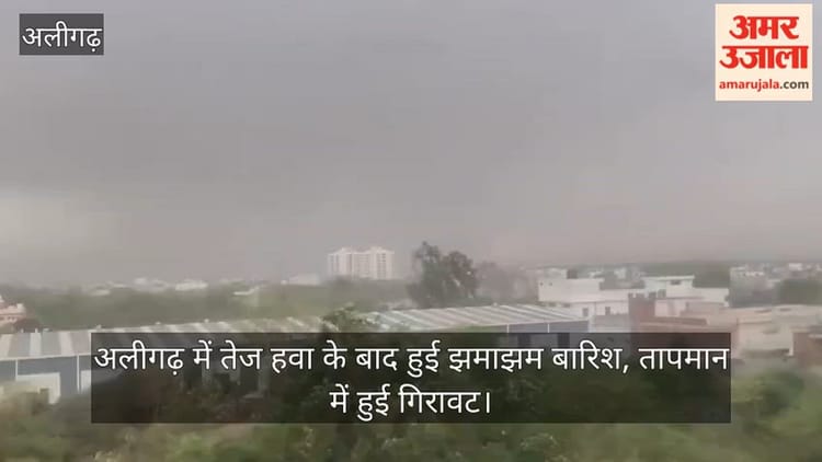 अलीगढ़ में तेज हवा के बाद हुई झमाझम बारिश, तापमान में हुई गिरावट