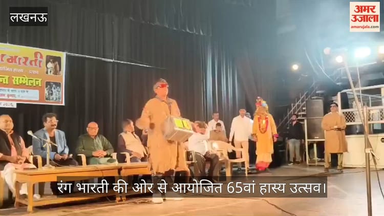 लखनऊ: रंग भारती की ओर से आयोजित 65वां हास्य उत्सव, कवियों ने सुनाई कविता