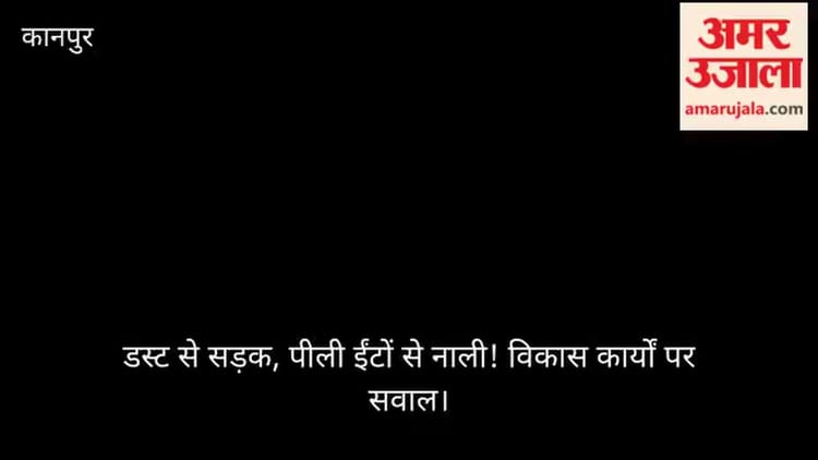 कानपुर: घटिया सड़क-नाली निर्माण का खुलासा, मानकों की अनदेखी का आरोप