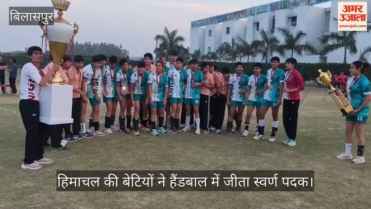 Video: हिमाचल की बेटियों ने हैंडबाल में जीता स्वर्ण पदक