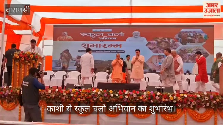 VIDEO: सीएम योगी ने काशी से स्कूल चलो अभियान का किया शुभारंभ