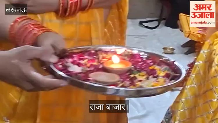 लखनऊ: राजा बाजार...गीताभवन में हरिश्चंद्र वंशीय महिला समिति की भगवत कथा, आरती करते भक्त