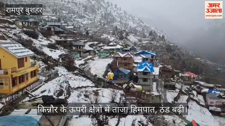 Video: किन्नौर के ऊपरी क्षेत्रों में ताजा हिमपात, ठंड बढ़ी