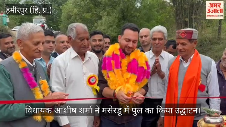 Video: विधायक आशीष शर्मा ने मसेरडू में पुल का किया उद्घाटन