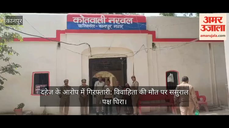 Kanpur: गर्भवती विवाहिता की मौत, दहेज हत्या में पति, सास-ससुर गिरफ्तार