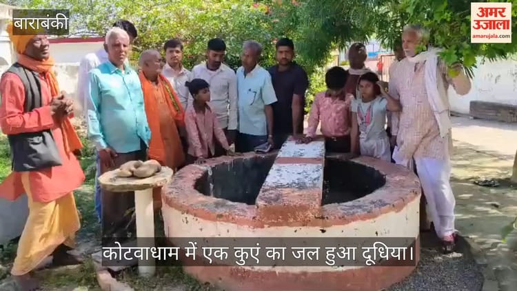 बाराबंकी में कोटवाधाम में एक कुएं का जल हुआ दूधिया, देखने को जुटी भीड़