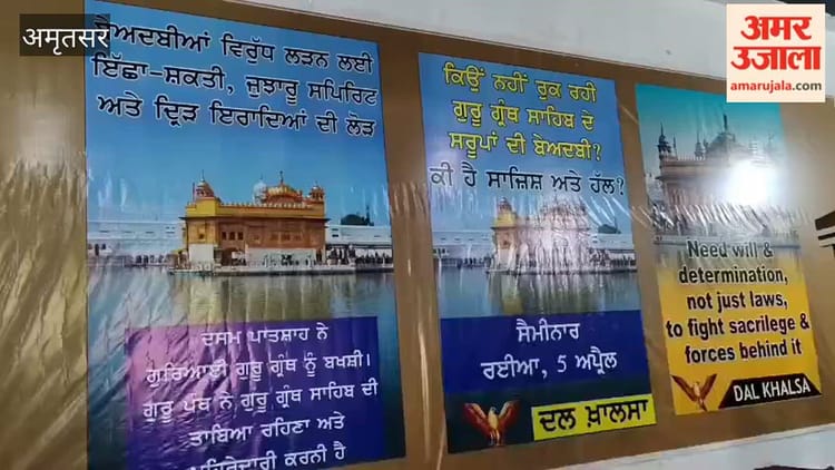 रईया में दल खालसा का सेमिनार, बेअदबी मामलों पर संयुक्त रणनीति पर जोर