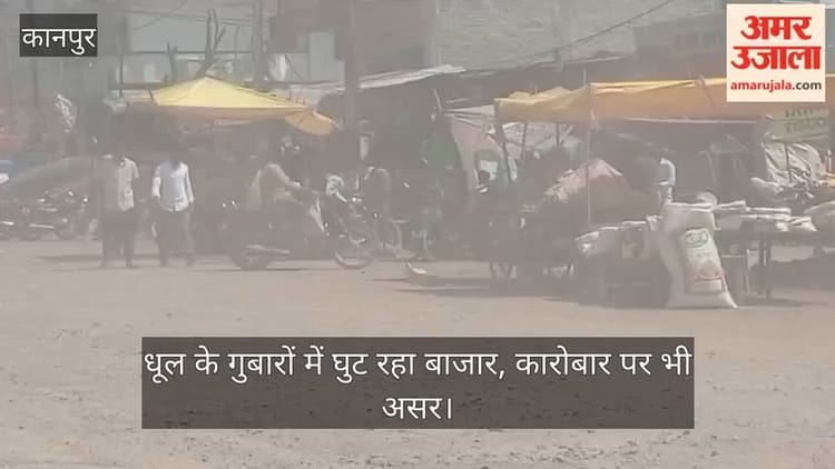 कानपुर: नया शिवली रोड पर उड़ती धूल बनी आफत, राहगीर और दुकानदार परेशान