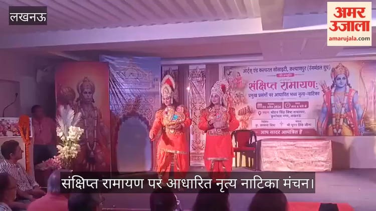 VIDEO: संक्षिप्त रामायण पर आधारित नृत्य नाटिका मंचन