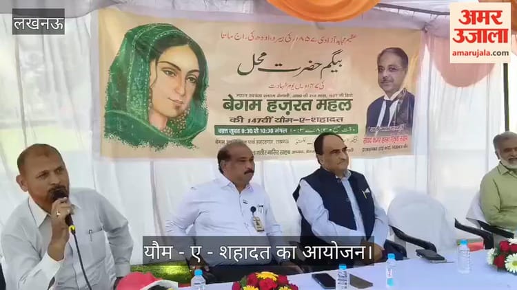VIDEO: बेगम हजरत महल की याद में यौम - ए - शहादत का आयोजन