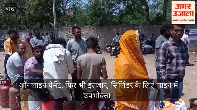 बांदा: डिजिटल भुगतान के बावजूद होम डिलीवरी ठप, सिलिंडर के लिए उमड़ी भीड़