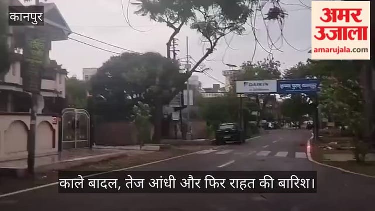 कानपुर: तेज आंधी ने उड़ाई धूल, झमाझम बारिश के साथ बदला मौसम