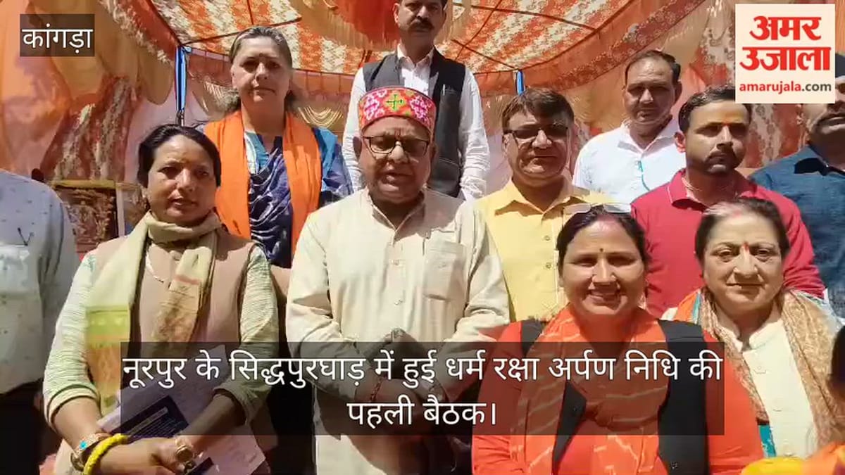 Video: नूरपुर के सिद्धपुरघाड़ में हुई धर्म रक्षा अर्पण निधि की पहली बैठक