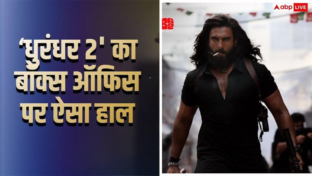 Dhurandhar 2 BO: चौथे शनिवार 'धुरंधर 2' ने उड़ा दिए गर्दे, बॉक्स ऑफिस हुई पैसों की बारिश