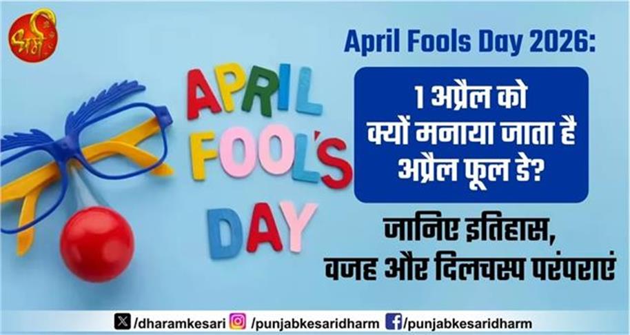 April Fools Day 2026: 1 अप्रैल को क्यों मनाया जाता है अप्रैल फूल डे? जानिए इतिहास, वजह और दिलचस्प परंपराएं