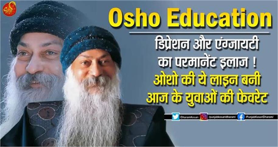 Osho Education : डिप्रेशन और एंग्जायटी का परमानेंट इलाज ! ओशो की ये लाइन बनी आज के युवाओं की फेवरेट