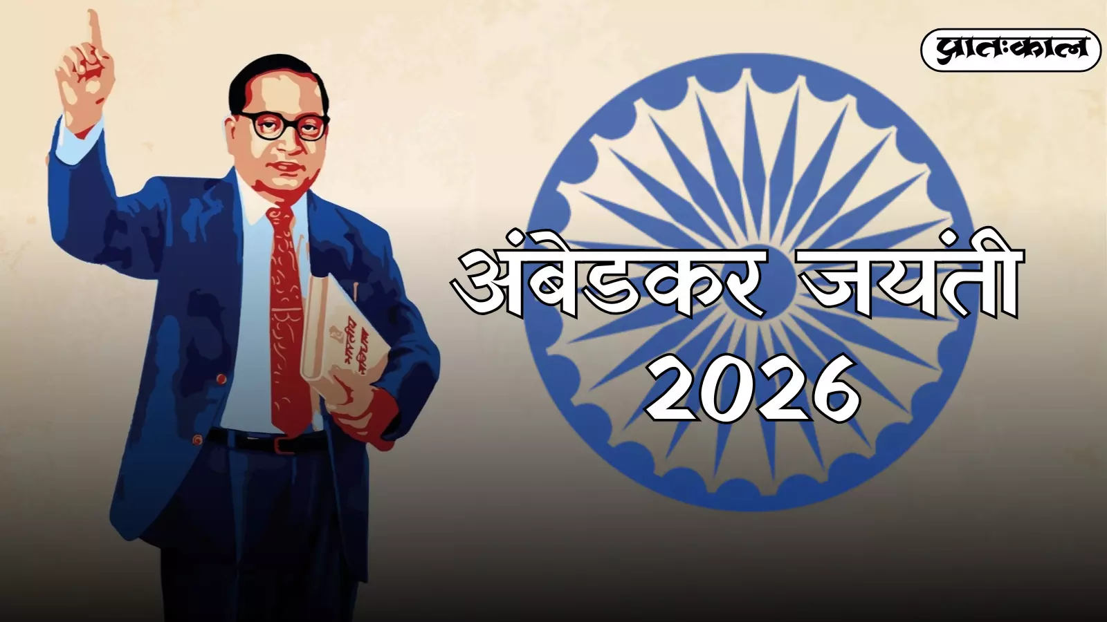 बाबासाहेब की 135वीं जयंती: जानिए कैसे और कहाँ हुई थी अंबेडकर जयंती की शुरुआत