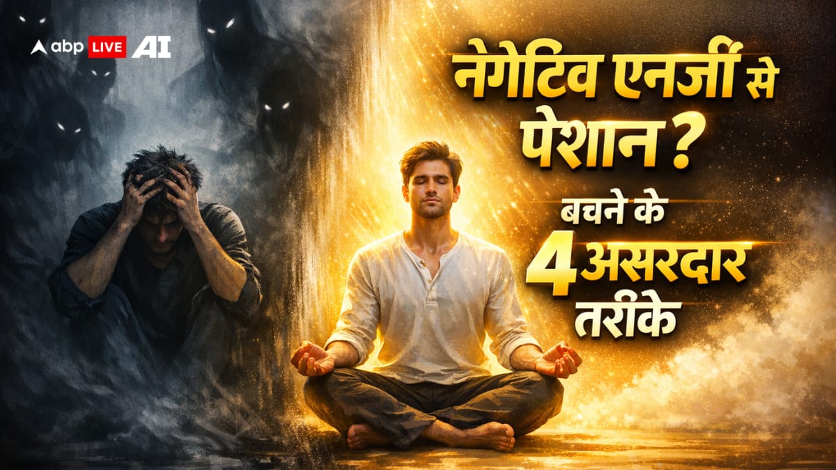 ब्लैक मैजिक या नेगेटिव एनर्जी से जूझ रहे हैं? इन 4 तरीकों से खुद को रखें सुरक्षित!