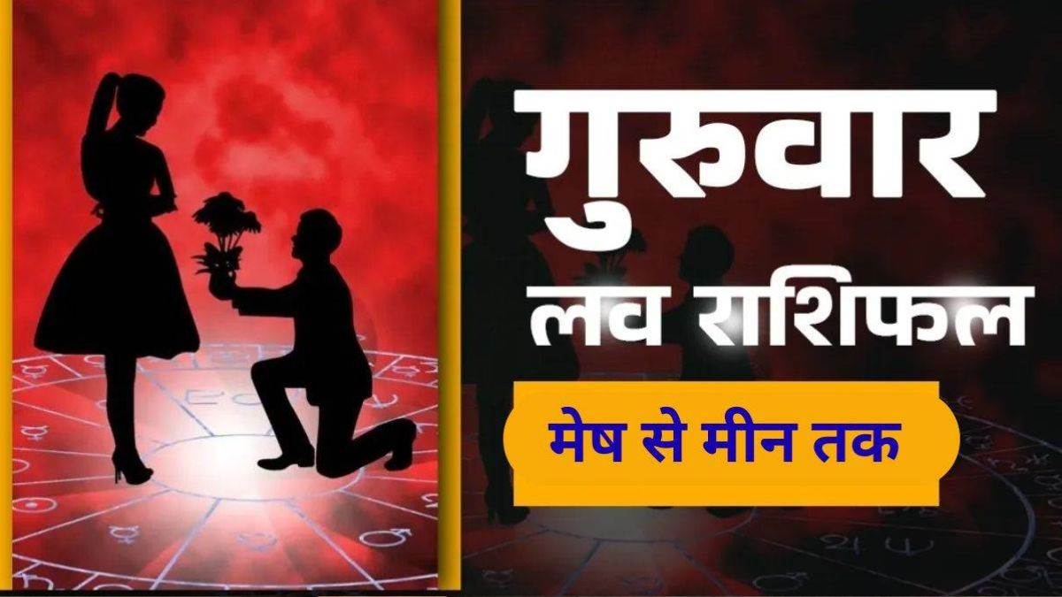 Aaj ka Love Rashifal 23 April 2026: आज मिथुन, मकर को झगड़ों से बचने की जरूरत, पढ़ें आज का लव राशिफल