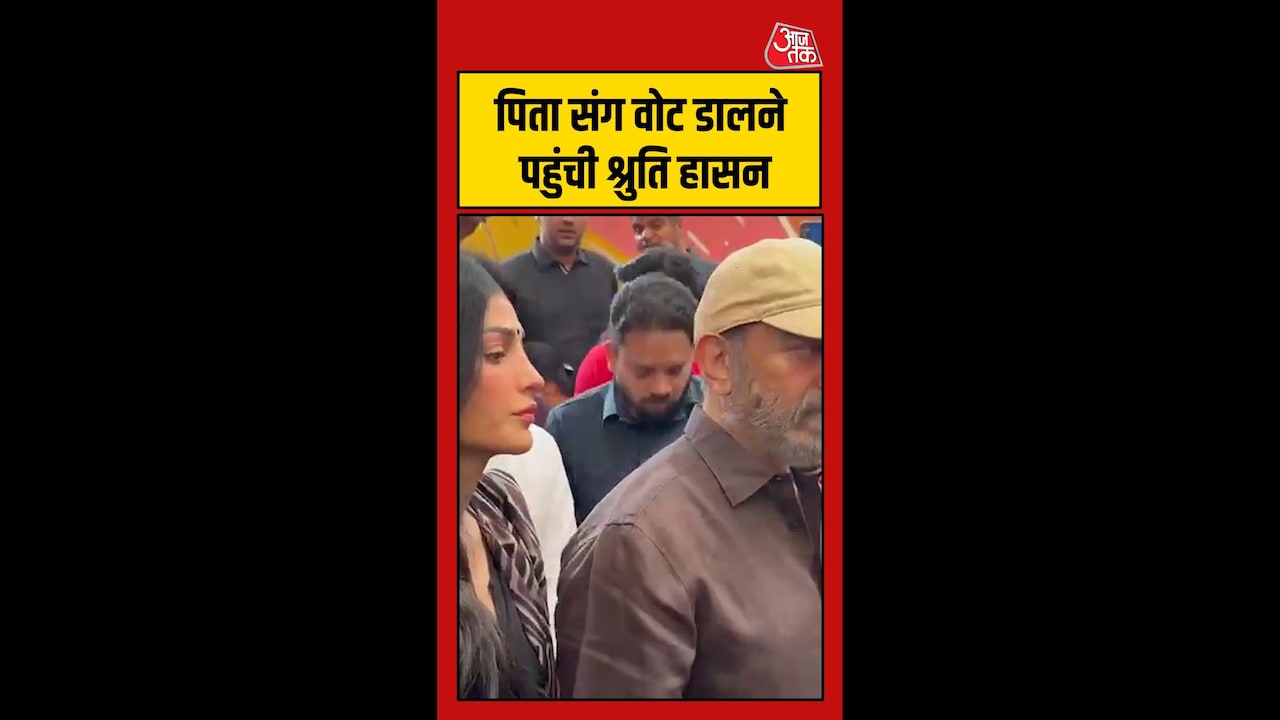 श्रुति हासन पिता कमल हासन के साथ वोट डालने पहुंची
