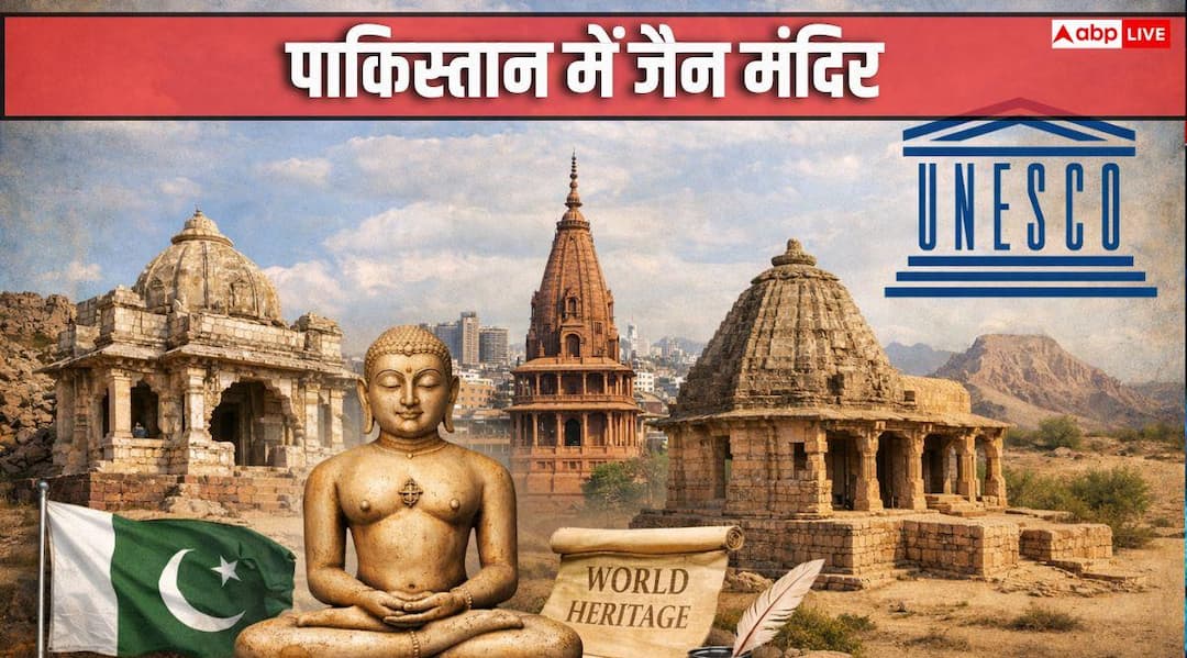 Jain Mandir in Pakistan: पाकिस्तान में हैं कई जैन मंदिर, एक तो यूनेस्को की विश्व धरोहर सूची तक पहुंचा