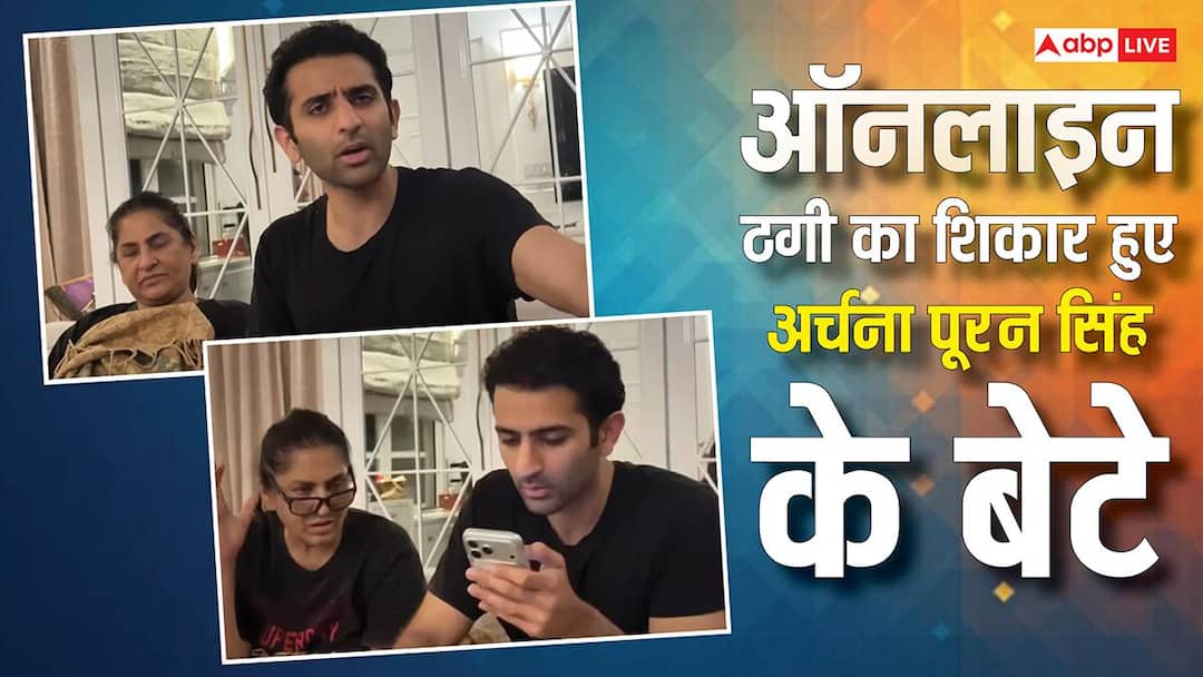 अर्चना पूरन सिंह के बेटे आयुष्मान सेठी हुए ऑनलाइन ठगी का शिकार, फ्री ट्रायल के नाम पर कंपनी ने उड़ाए 87,000 रुपये