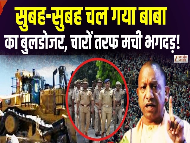 सुबह-सुबह गरजा 'बाबा का बुलडोजर', सीतापुर में कैप्टन मनोज पांडे चौराहे से अतिक्रमण का सफाया, मंडी पुलिस चौकी जमींदोज