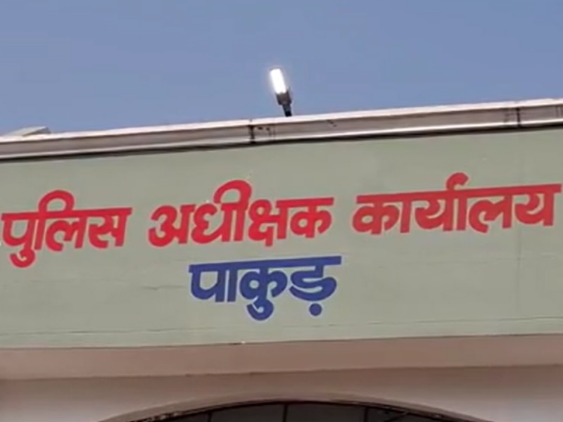 Pakur Police Action: पाकुड़ में पुलिस का बड़ा अभियान, 10 महीने में 76 'लाल वारंट' और 'स्थायी वारंट' के अपराधी गिरफ्तार
