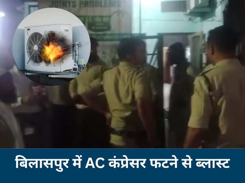 सावधान! AC सर्विसिंग पड़ सकती है महंगी, बिलासपुर में कंप्रेसर फटने से दो भाई बुरी तरह झुलसे