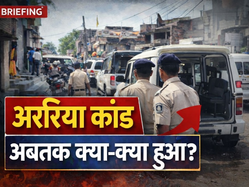 अररिया कांडः 'धुरंधर-2' स्टाइल में मर्डर फिर मॉब लिंचिंग, देखें इस केस में अबतक क्या-क्या हुआ?