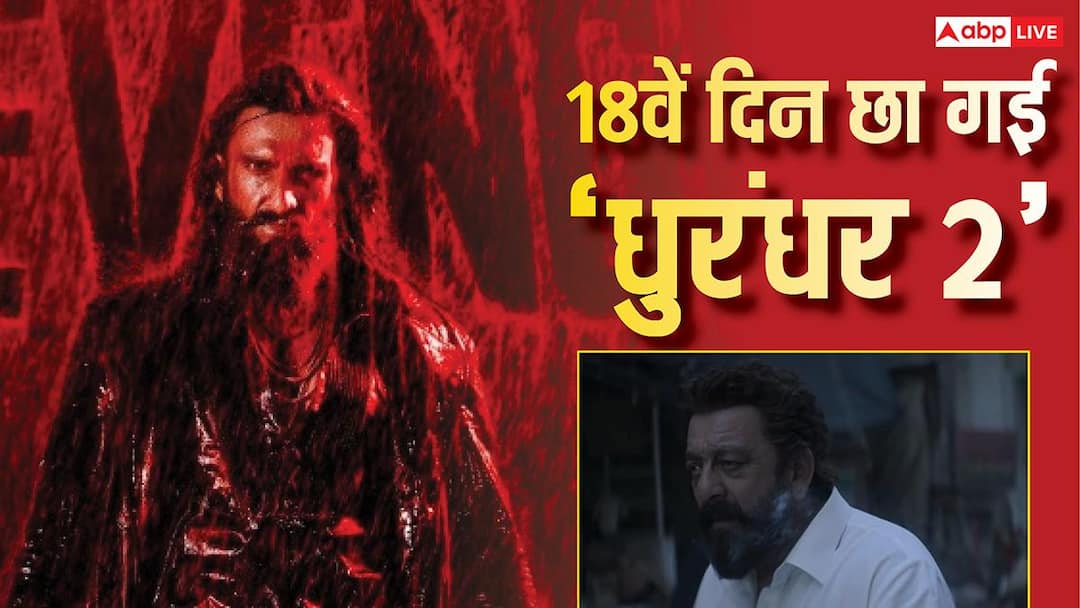 Dhurandhar 2 BO Day 18 live: 'धुरंधर 2' पर 18वें दिन भी हो रही पैसों की बारिश, 12 बजे तक कर डाला इतना कलेक्शन