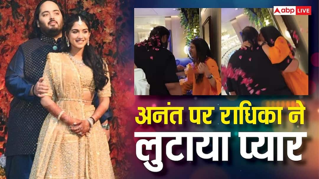 अनंत अंबानी के बर्थडे पर बीवी राधिका ने लुटाया प्यार, Kiss कर रोमांटिक अंदाज में पति को किया विश, Video वायरल