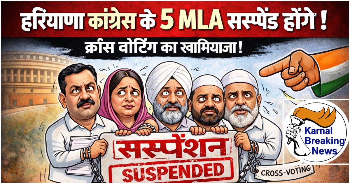 हरियाणा कांग्रेस के क्रॉस वोटिंग वाले पांचों MLA सस्पेंड होंगे