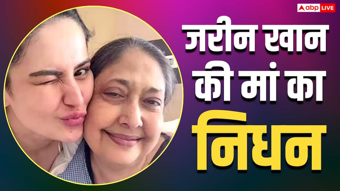 जरीन खान पर टूटा दुखों का पहाड़, 65 साल की उम्र में मां परवीन खान का हुआ निधन, काफी टाइम से थी बीमार