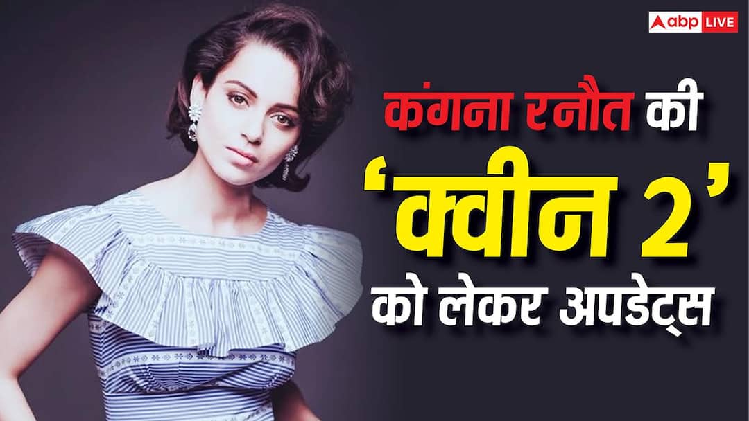 'क्वीन 2' में दिखेंगी कंगना रनौत, अप्रैल के आखिर तक शुरू होगी शूटिंग, ऐसी होगी कहानी