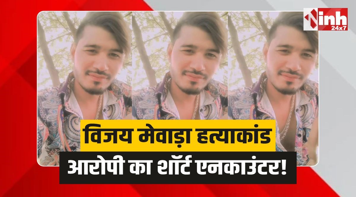 Bhopal shootout: विजय मेवाड़ा हत्या के आरोपी आसिफ का शॉर्ट एनकाउंटर