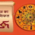 राशिफल, 23 अप्रैल 2026 : जानिए कैसा रहेगा आज आपका दिन...