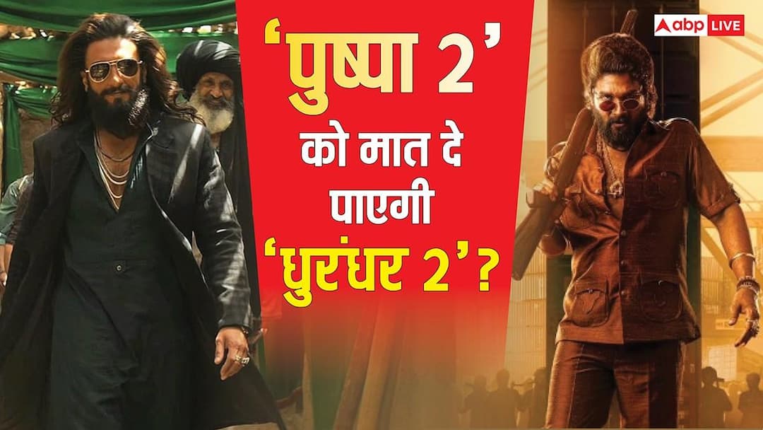 Box Office: 'पुष्पा 2' से नंबर 1 का ताज छिन पाएगी 'धुरंधर 2' ? जानें- इसके लिए रणवीर सिंह की फिल्म को और कितना कमाना होगा?