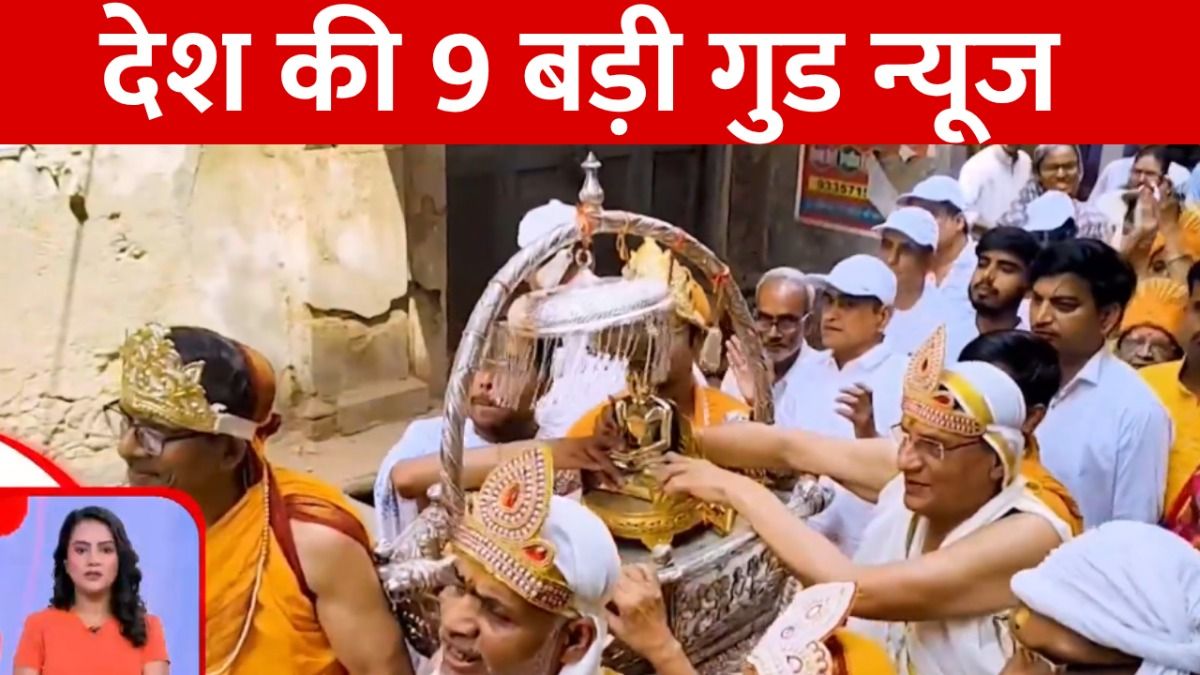 Good News: महावीर जयंती पर मंदिरों में हो रहे धार्मिक आयोजन, देखिए देश की कई अच्छी खबरें