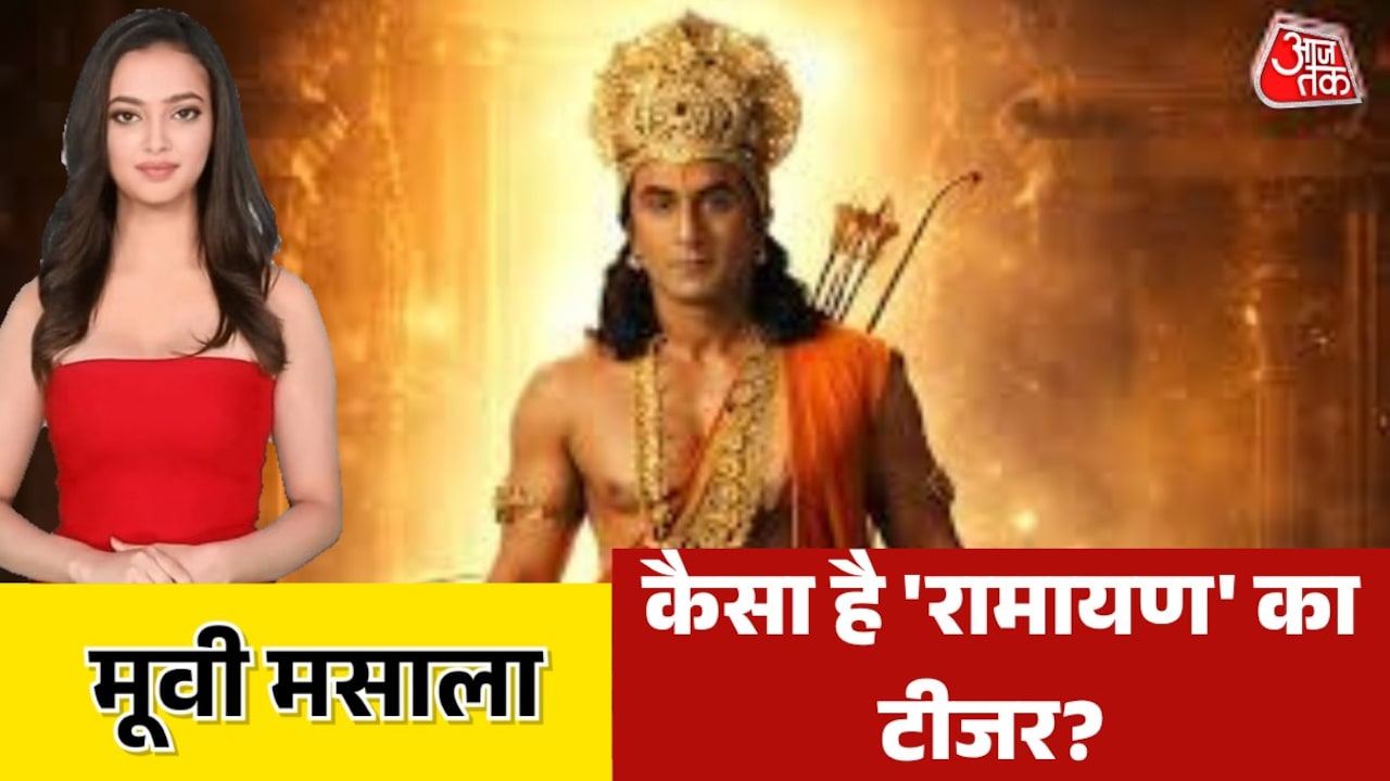 'रामायण' का टीजर रिलीज, किस-किस एक्टर की दिखी झलक? देखें मूवी मसाला
