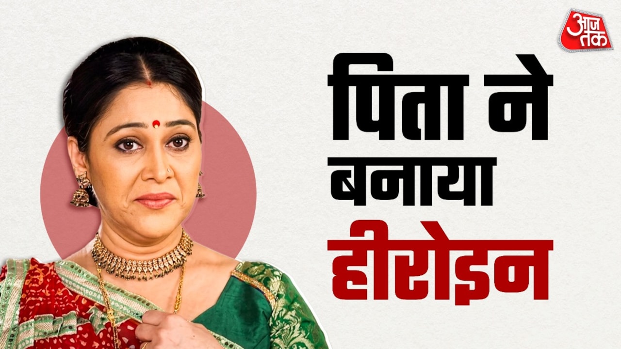 जब पिता से बोलीं थीं दिशा वकानी- आपकी हीरोइन तैयार है