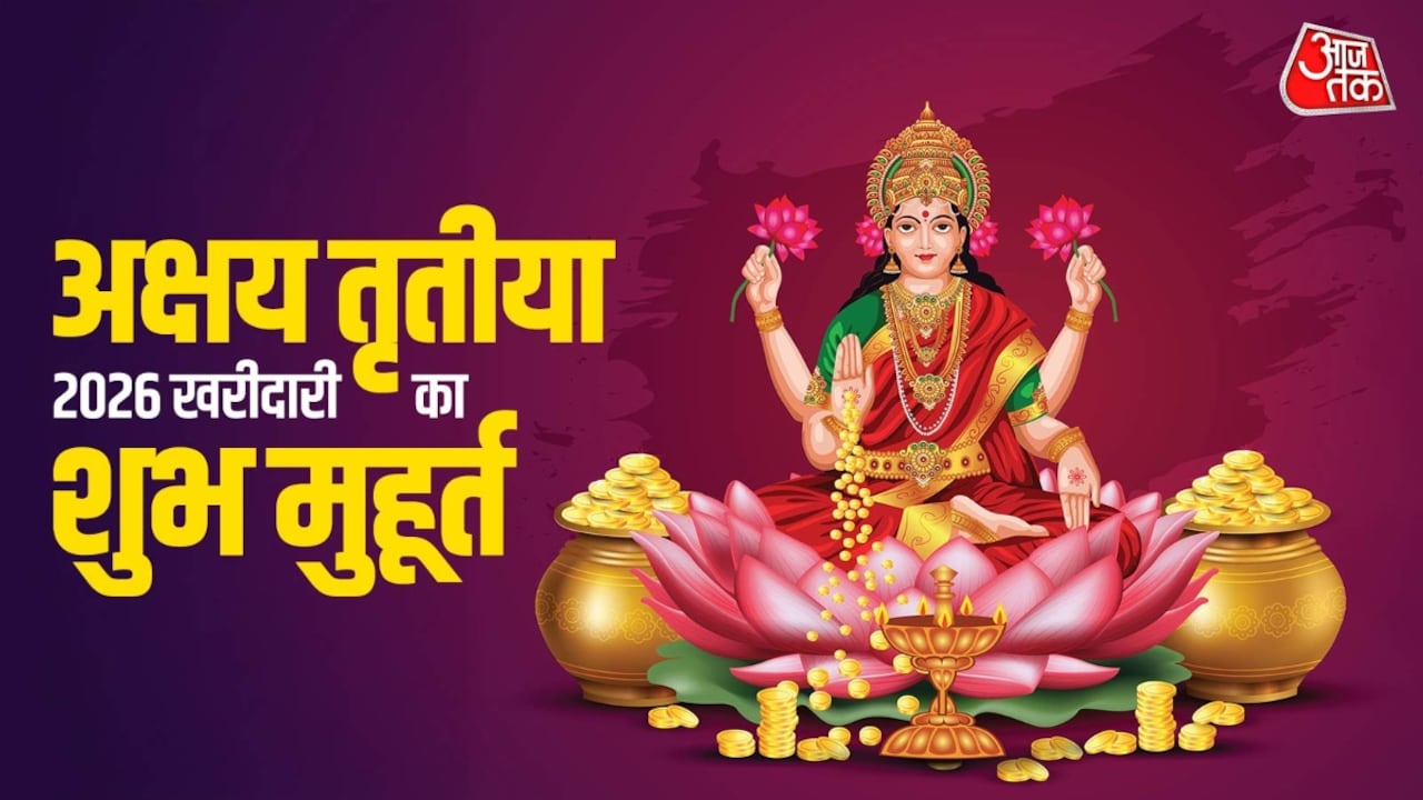 अक्षय तृतीया के दिन क्या खरीदें और क्या नहीं, यहां देखें पूरी लिस्ट