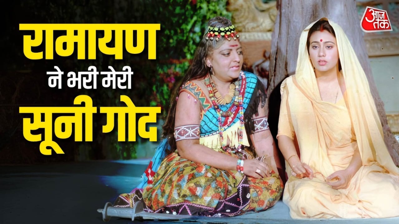 'रामायण' में काम म‍िलने से मां बनी थीं शो की 'त्रिजटा', एक्ट्रेस का दावा
