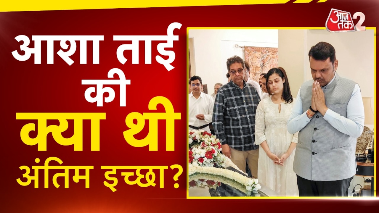 आशा ताई को अलविदा... अंतिम दर्शन को बेकरार नम आंखें