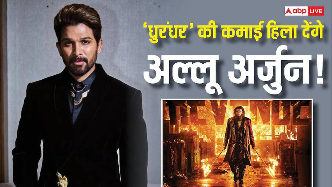 'धुरंधर' की कमाई को धुएं में उड़ा देंगे अल्लू अर्जुन, बॉक्स ऑफिस पर Raaka सहित इन तीन फिल्मों से काटेंगे गदर