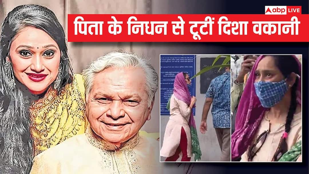 Video: पिता के अंतिम संस्कार में दिशा वकानी का रो-रोकर हुआ बुरा हाल, कैमरा देख छिपाया चेहरा