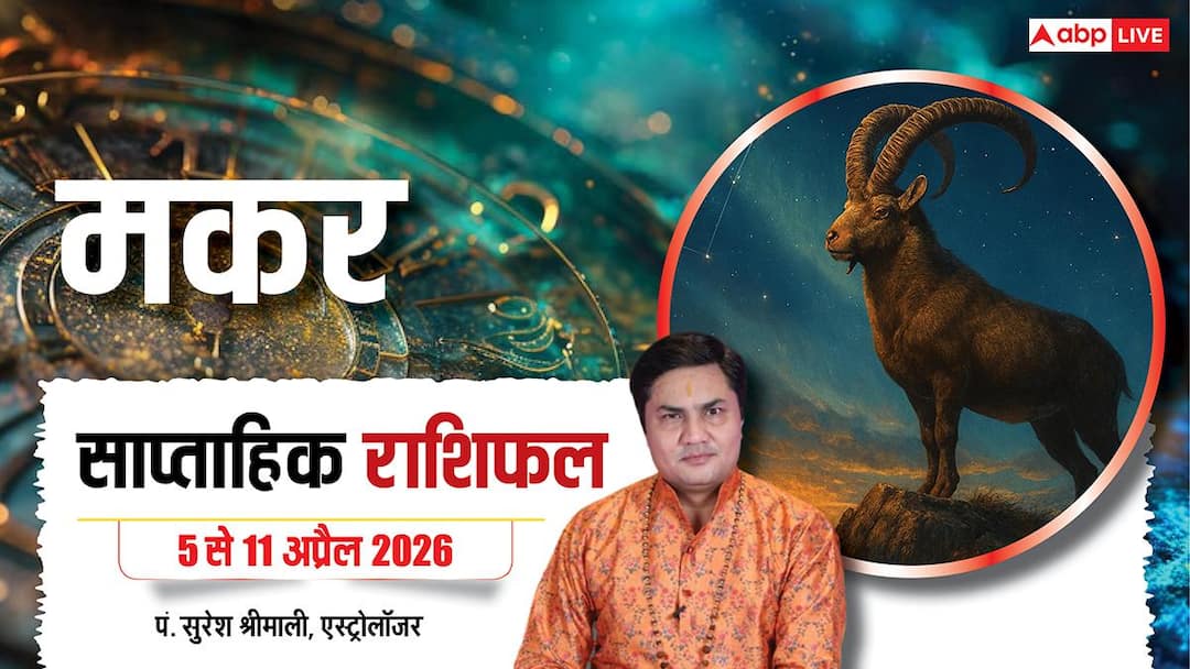 Makar Saptahik Rashifal 5-11 April 2026: इस हफ्ते व्यापार में होगी धैर्य की परीक्षा, अंत में मिलेगा फायदा