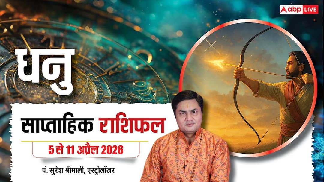 Dhanu Saptahik Rashifal 5-11 April 2026: व्यापार में होगी जबरदस्त ग्रोथ, पुराने संपर्क से मिलेगा नया जॉब ऑफर!