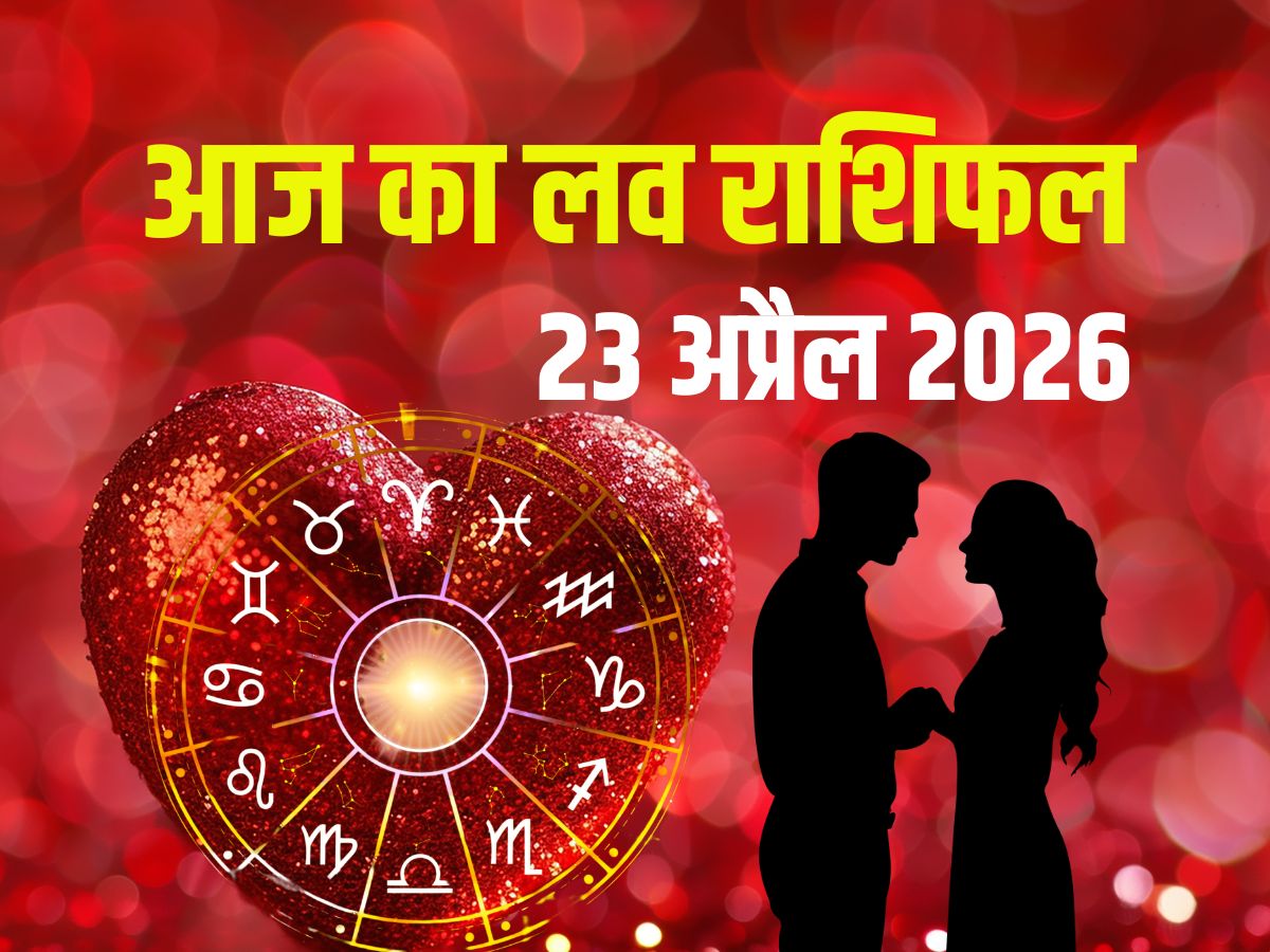 Aaj Ka Love Rashifal 23 April 2026: इन 3 राशिवालों के प्रेम में आएंगी मुश्किलें, पार्टनर से तनाव, सिंह करेंगे रोमांस, जानें आज का लव राशिफल